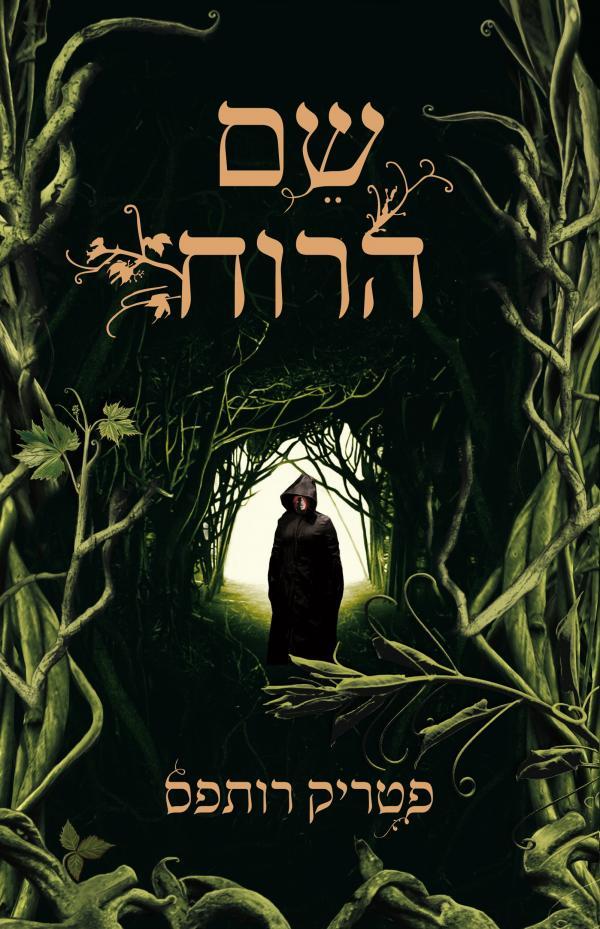 פטריק רותפוס - שם הרוח