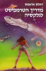 דאגלס אדמס - מדריך הטרמפיסט לגלקסיה