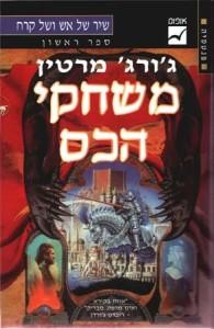 ג'ורג' מרטין - משחקי הכס