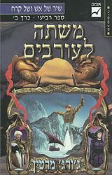 ג'ורג' מרטין - משתה לעורבים