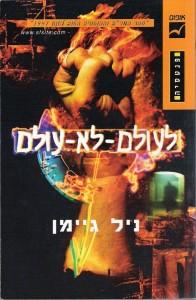 ניל גיימן - לעולם לא עולם