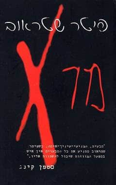 פיטר שטראוב - מר X
