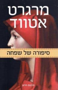 סיפורה של שפחה - מרגרט אטווד