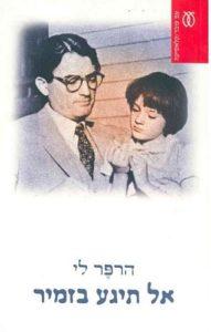 אל תיגע בזמיר - הרפר לי