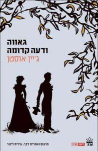 גאווה ודעה קדומה