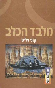 מלבד הכלב