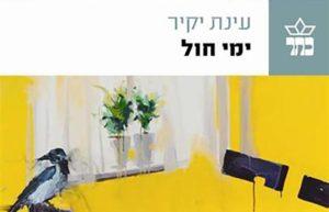 עינת יקיר - ימי חול
