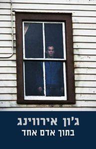 בתוך אדם אחד - ג'ון אירווינג
