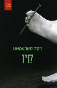 קין - ז'וזה סאראמאגו