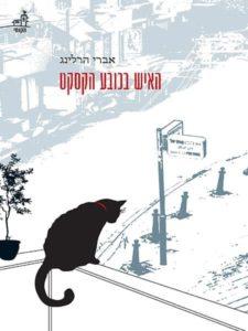 האיש בכובע הקסקט - אברי הרלינג