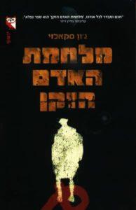 מלחמת האדם הזקן - ג'ון סקאלזי