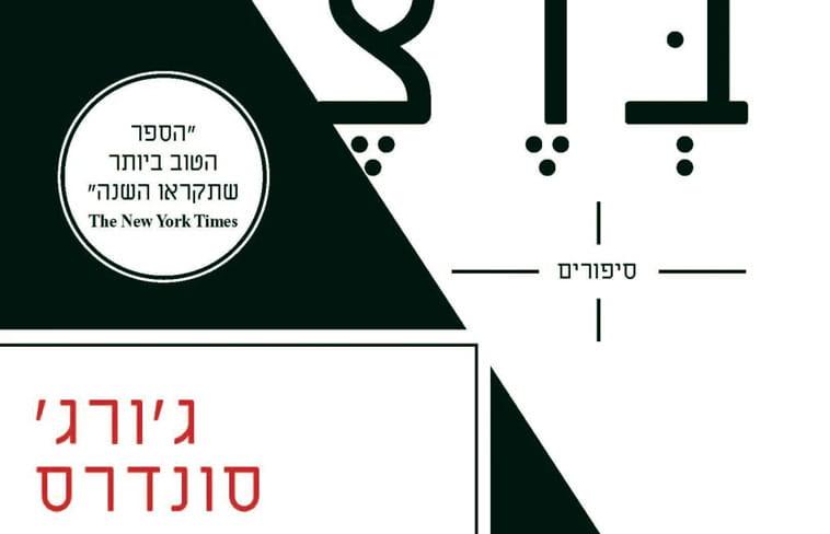 עשרה בדצמבר - ג'ורג' סונדרס