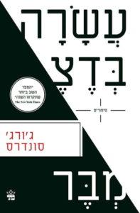 כריכת הספר עשרה בדצמבר מאת ג'ורג' סונדרס