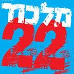 מלכוד 22