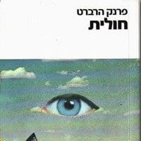 חולית - פרנק הרברט