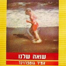 שואה שלנו - אמיר גוטפרוינד